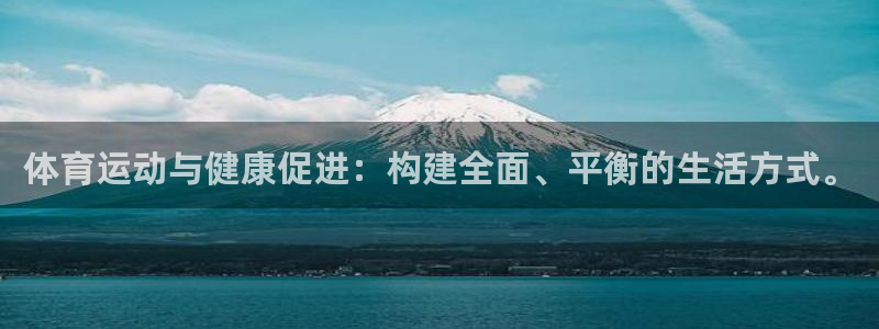 vsport体育官方正版app娱乐:体育运动与健康促进:构建