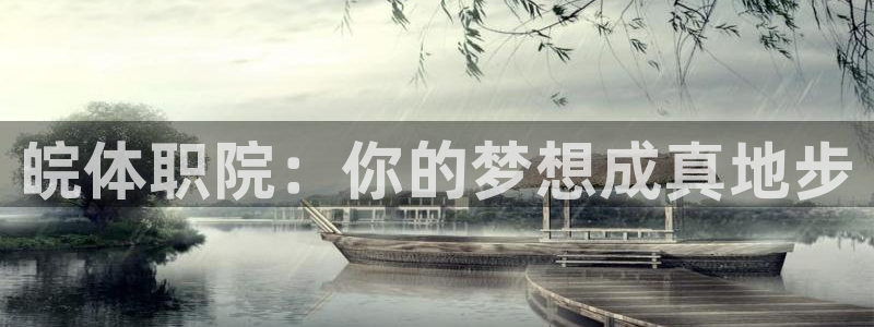 vsport体育官网下载招商电话号码:皖体职院:你的梦想成真