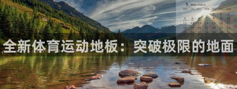 vsport体育官方正版app神州:全新体育运动地板:突破极