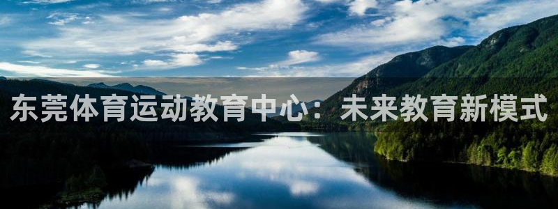 vsport体育官方正版app娱乐平台:东莞体育运动教育中心