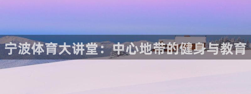 vsport体育官网下载招商电话是多少啊:宁波体育大讲堂:中